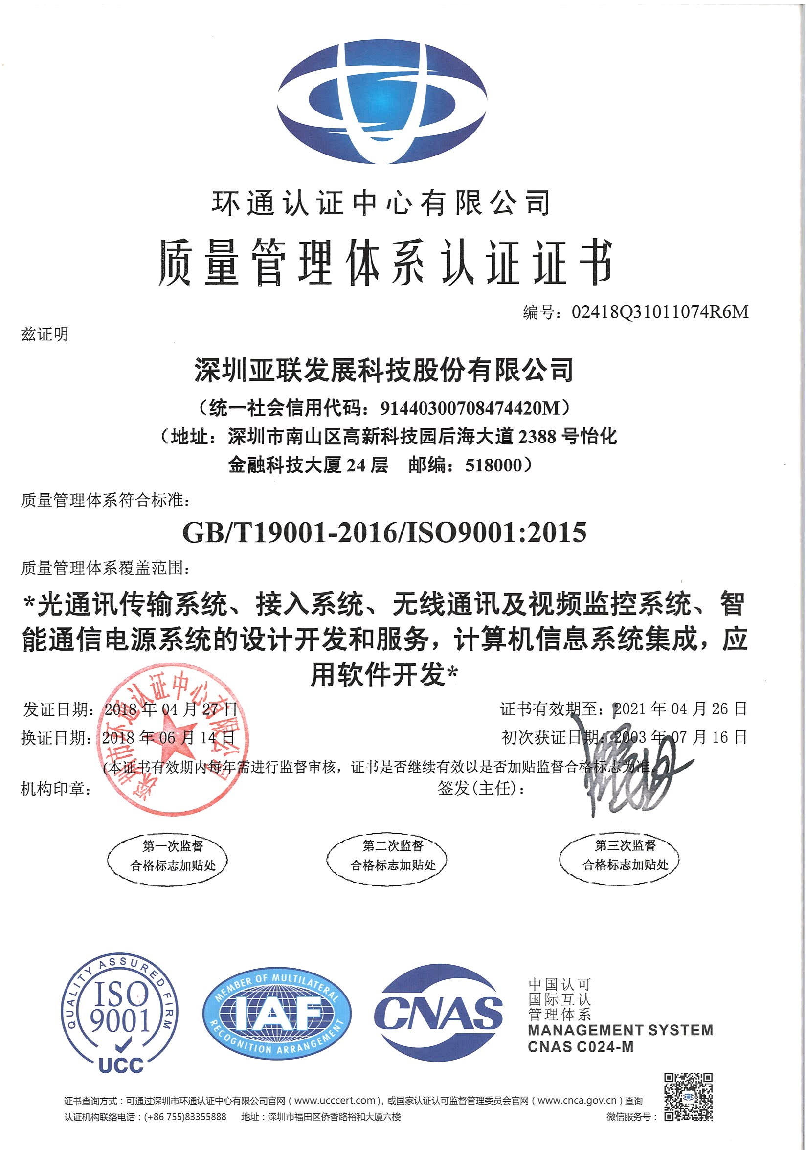 质量管理体系证书_吉林亚联发展科技股份有限公司