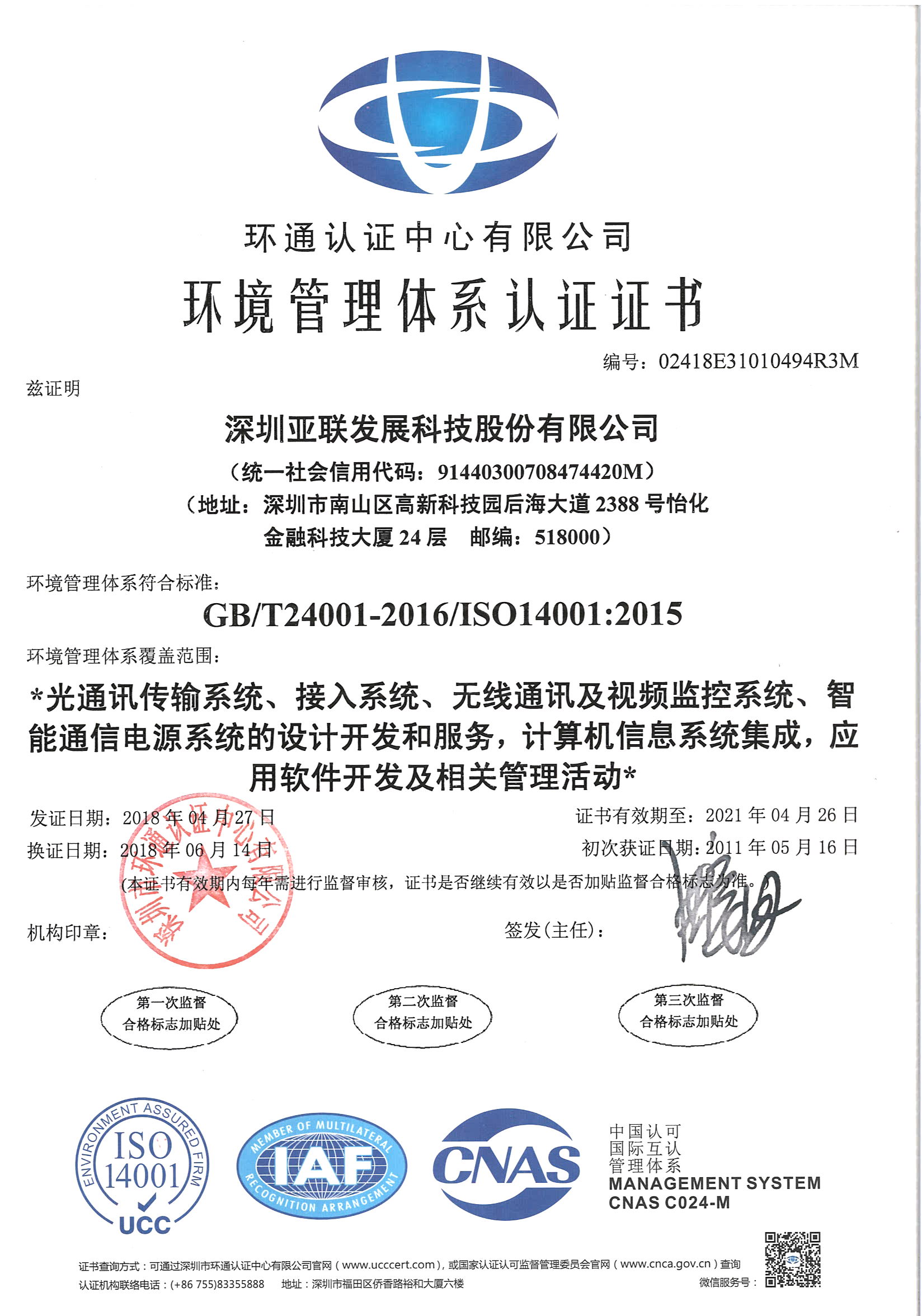 环境管理体系证书_深圳亚联发展科技股份有限公司