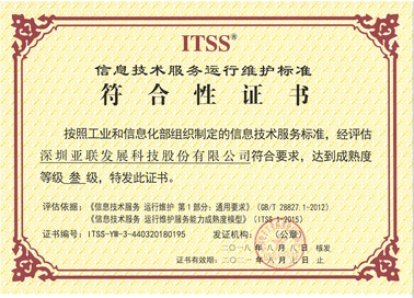 ITSS-信息技术服务运行维护标准符合性证书_吉林亚联发展科技股份有限公司