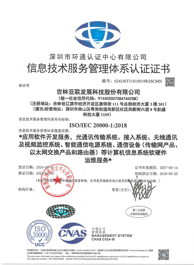 信息技术服务管理体系证书_吉林亚联发展科技股份有限公司