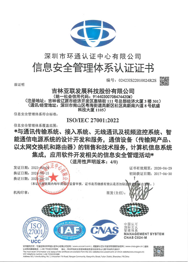 信息安全管理体系证书_吉林亚联发展科技股份有限公司