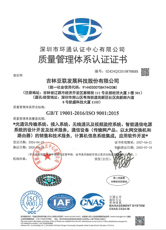 质量管理体系证书_吉林亚联发展科技股份有限公司
