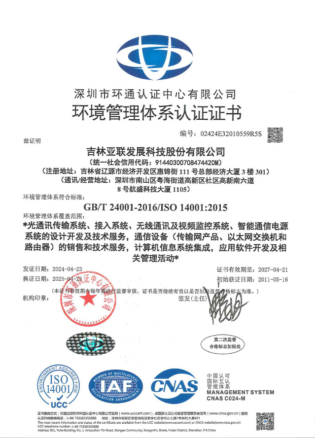 环境管理体系证书_吉林亚联发展科技股份有限公司