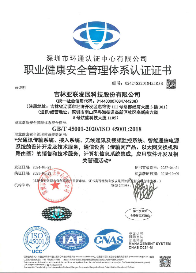 职业健康安全体系证书_吉林亚联发展科技股份有限公司
