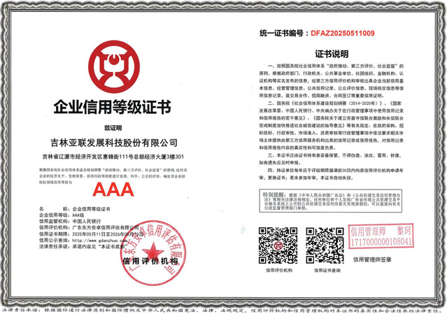 企业信用等级证书（AAA）_吉林亚联发展科技股份有限公司