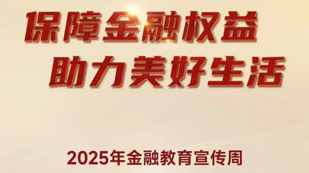 “保障金融权益 助力美好生活”——2025年“金融教育宣传周”活动_吉林亚联发展科技股份有限公司